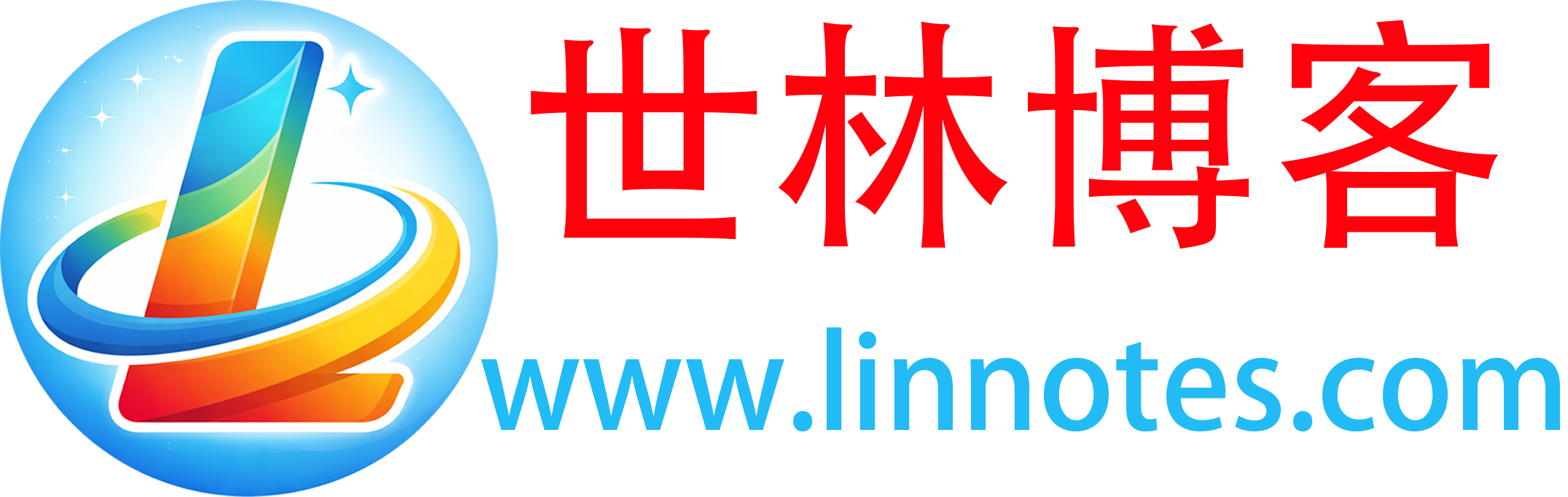 世林笔记
